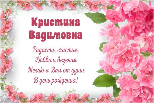 С днем рождения Кристина Вадимовна