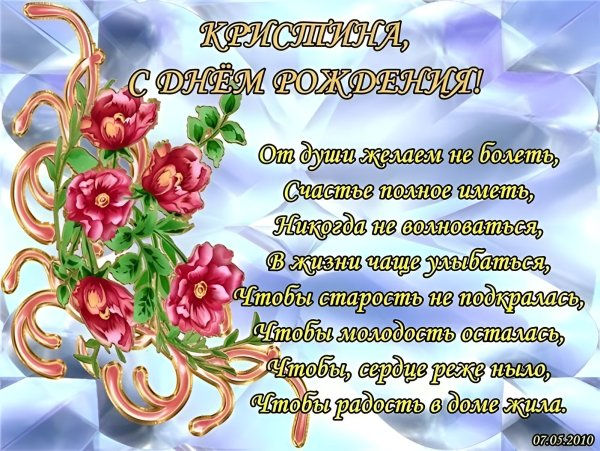 Поздравления с днём рождения Кристи