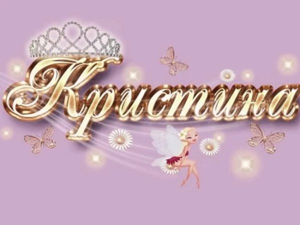 С днём рождения Кристина