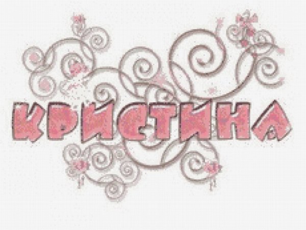 Настенька надпись