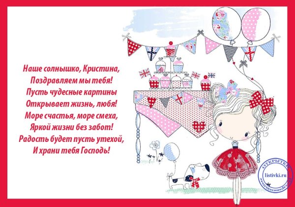 С днём рождения Кристина открытки
