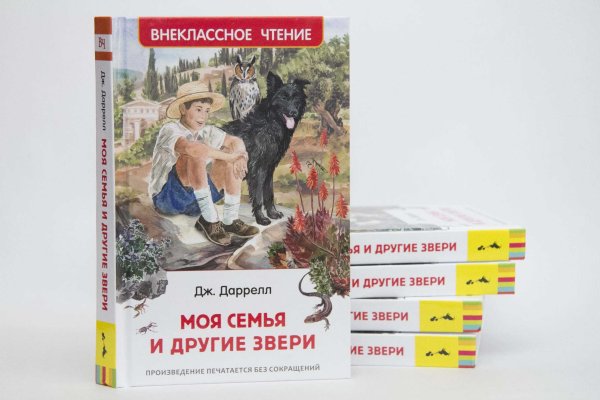 Книга Даррелла моя семья и другие звери