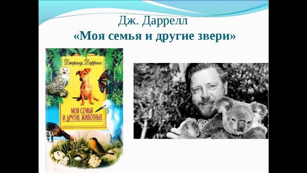 Даррелл д. "моя семья и другие звери"
