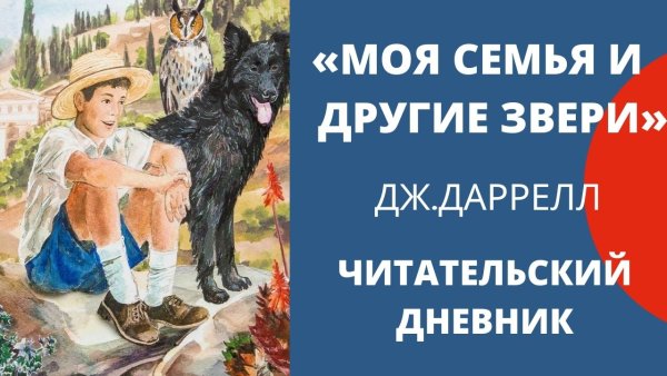 Д Даррелл моя семья и другие звери читательский дневник