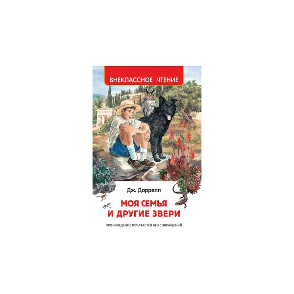 Моя семья и другие звери Джеральд Даррелл