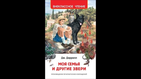 Даррелл д. "моя семья и другие звери"