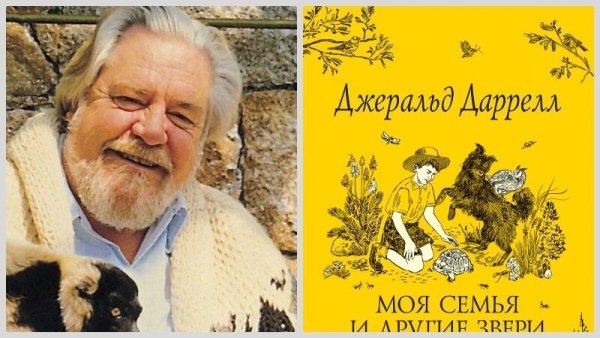 Моя семья и другие звери Джеральд Даррелл