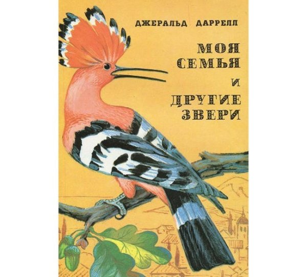 Джеральд Даррелл моя семья