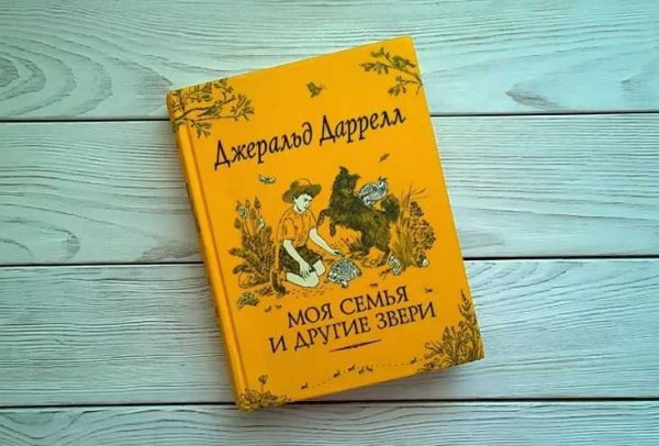 Моя семья и другие звери Джеральд Даррелл