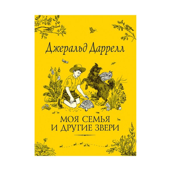 Даррелл д. "моя семья и другие звери"