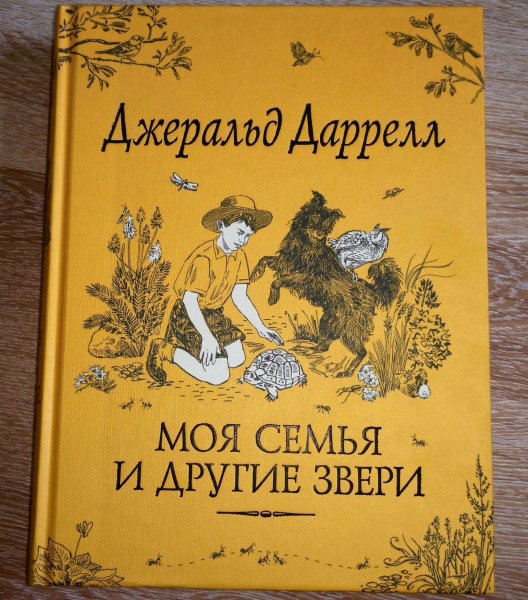 Моя семья и другие звери Джеральд Даррелл книга