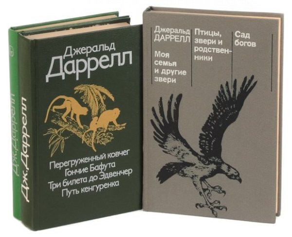 Дж. Даррелл, «птицы, звери и родственники»