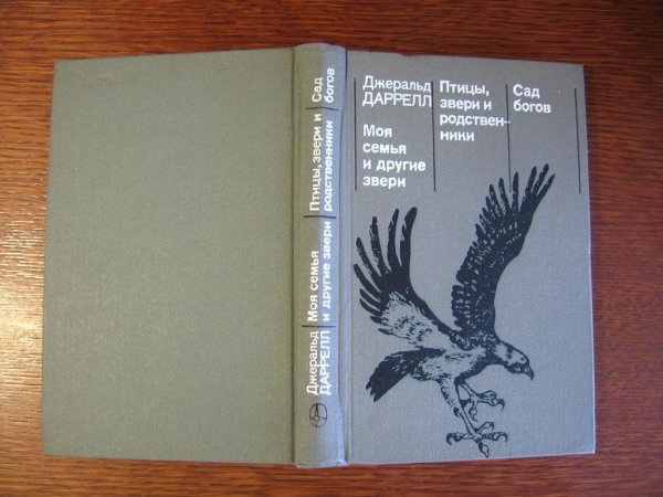 Дж Даррелл моя семья и звери