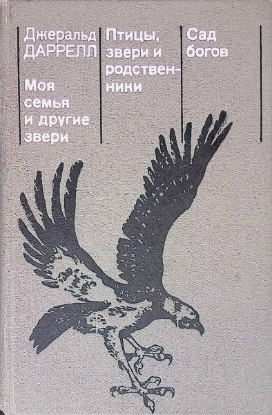 Дж. Даррелл, «птицы, звери и родственники»