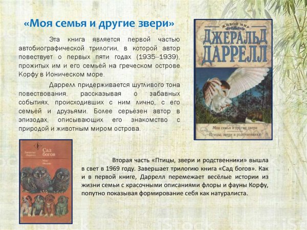 Моя семья и другие звери Джеральд Даррелл книга