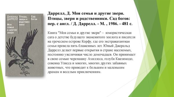Даррелл моя семья и другие звери
