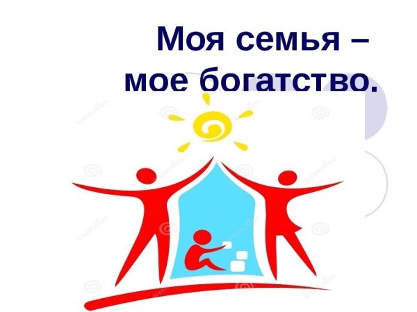 Моя семья моё богатство