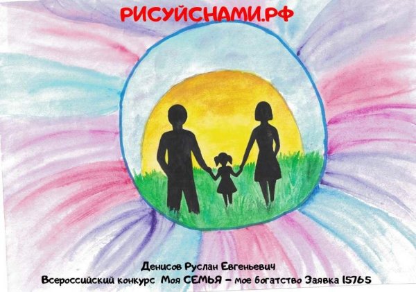 Рисунок на тему моя семья мое богатство