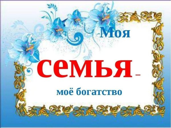 Моя семья моё богатство