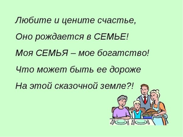Мия семья мое богатство