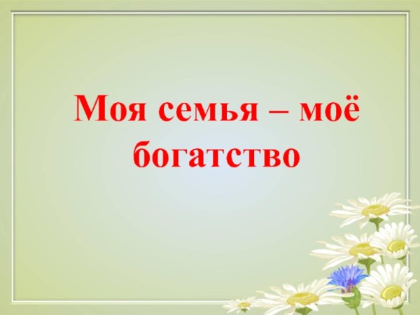 Моя семья моё богатство