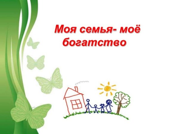 Моя семья моё богатство