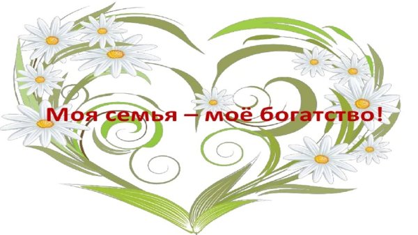 Моя семья моетбогатсво