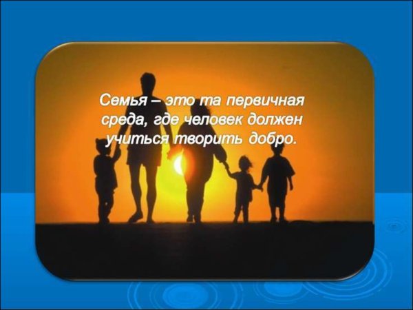 Семья это первичная среда где человек должен учиться творить добро