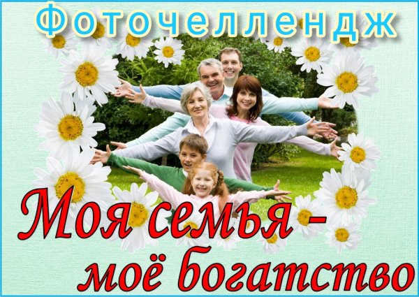 Моё семья моя богаство