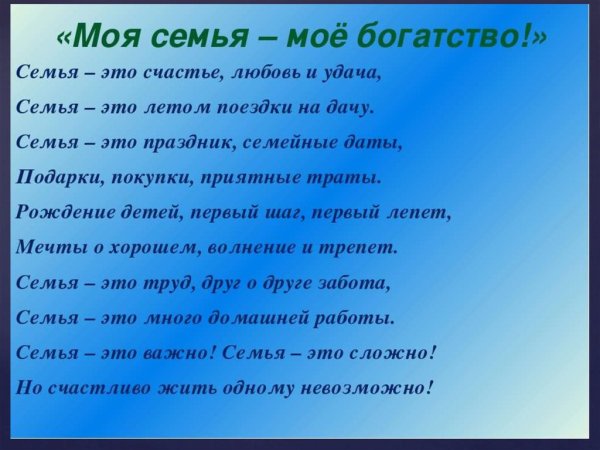 Моя семья моё богатство