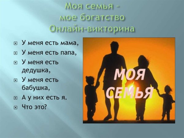 Семья мое богатство