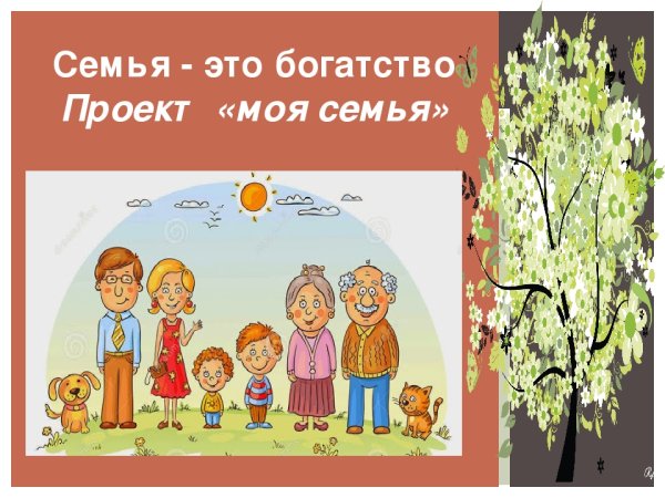 Проект моя семья мое богатство