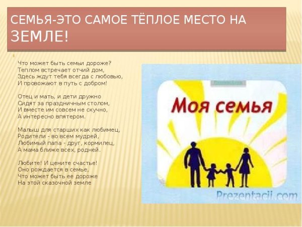 Мия семья мое богатство