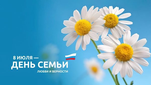 С днём семьи любви и верности