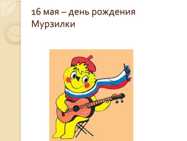 С днем рождения Мур