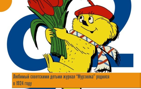 Эмблема журнала Мурзилка