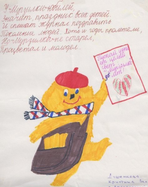 Юбилей Мурзилки