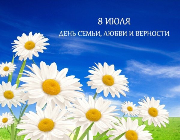 8 Июля день семьи любви и верности