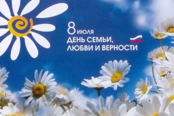 С днём семьи любви и верности
