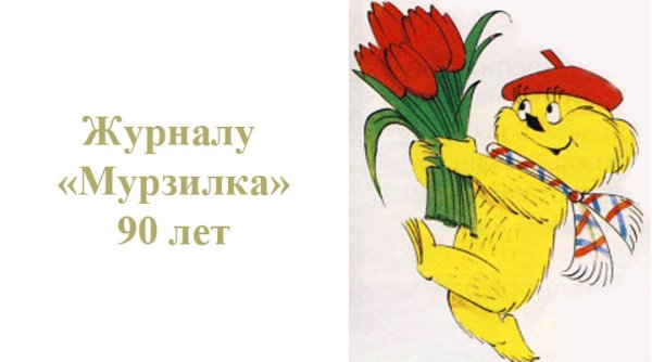 Мурзилка герой