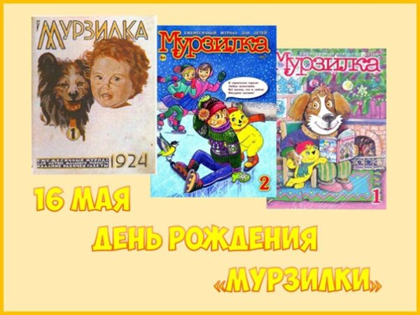 16 Мая день рождения журнала Мурзилка