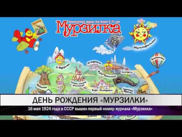 День рождения журнала Мурзилка