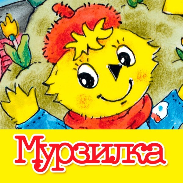 Мурзилка обложка