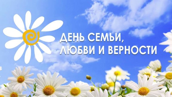 Надпись с днем семьи любви и верности