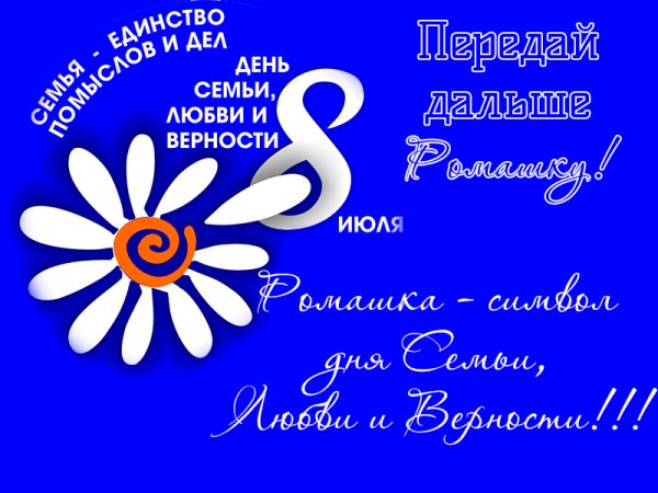 Символ дня семьи любви и верности