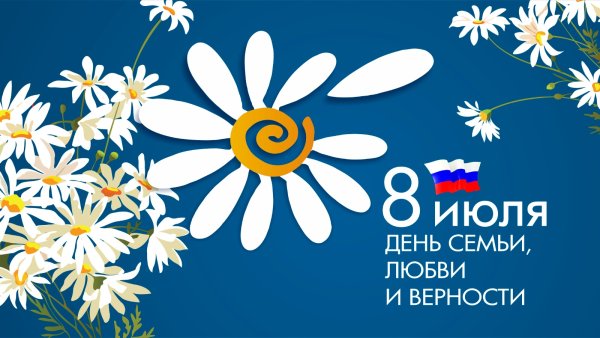 С днём семьи любви и верности