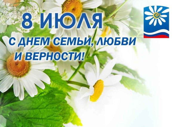 День семьи любви и верности реклама