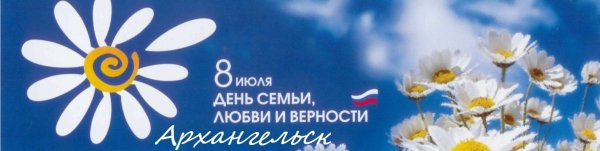День семьи любви и верности баннер