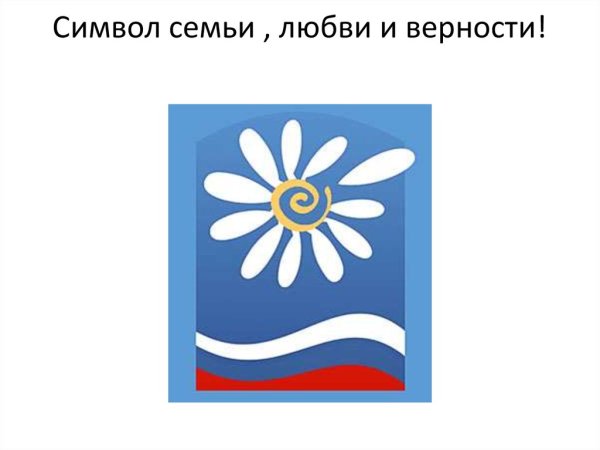 Символ дня семьи любви и верности
