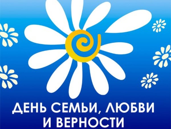 Символ дня семьи любви и верности